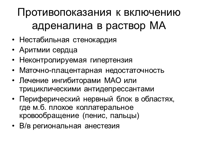 Противопоказания к включению адреналина в раствор МА Нестабильная стенокардия Аритмии сердца Неконтролируемая гипертензия Противопоказания к включению адреналина в раствор МА Нестабильная стенокардия Аритмии сердца Неконтролируемая гипертензия